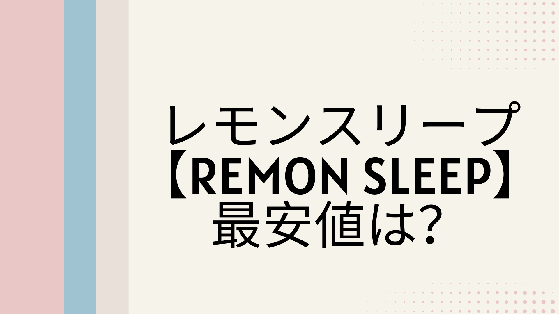 レモンスリープ（Remon sleep）最安値　