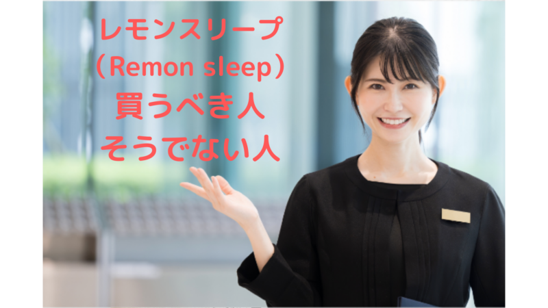 レモンスリープ（Remon sleep）最安値で買うべき人