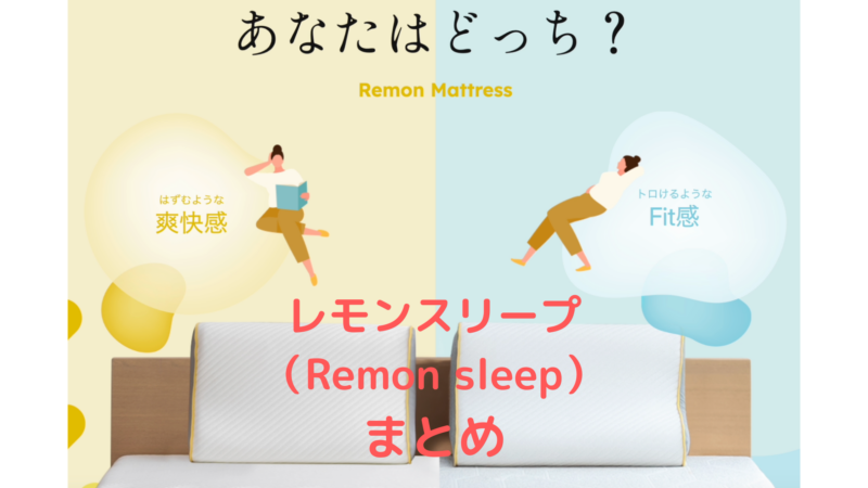 レモンスリープ（Remon sleep）まとめ