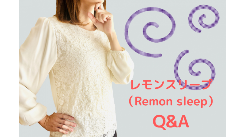 レモンスリープ（Remon sleep）　Q&A