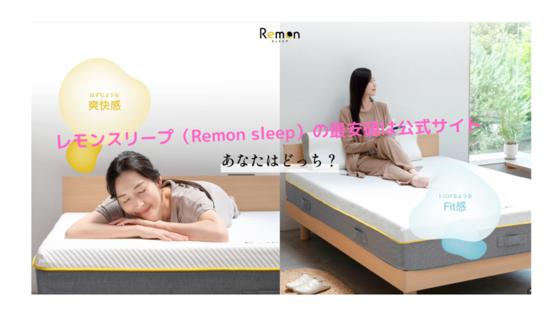 レモンスリープ（Remon sleep）最安値は公式サイト